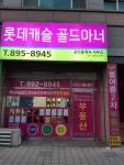 봄여름2차단지내부동산공인중개사사무소