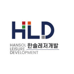 한솔레저개발