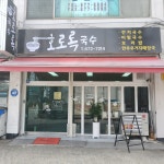 호로록국수