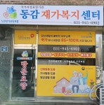 동감재가복지센터 시설 사진
