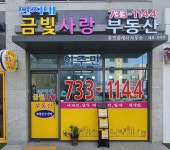 단지내금빛사랑공인중개사사무소