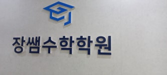 장쌤수학학원