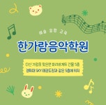 다산 한가람음악학원