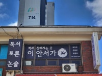 이안서가논술교습소 부평원