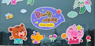 꿈사랑어린이집