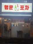 행운포차