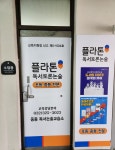 플라톤아카데미 부천중동독서논술교습소
