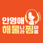 안영애해물나라찜마을
