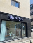 동네개발소