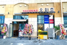 오늘의회전초밥 동탄점