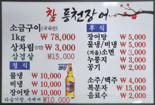 참풍천장어