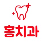 홍치과의원