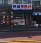 만복부동산 공인중개사사무소