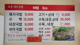 토종돼지국밥