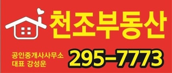 천조공인중개사사무소