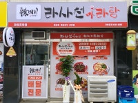 라사천마라탕 진안점