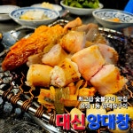 대신양대창 봉명점