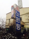 노원탕