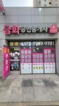 금화공인중개사사무소