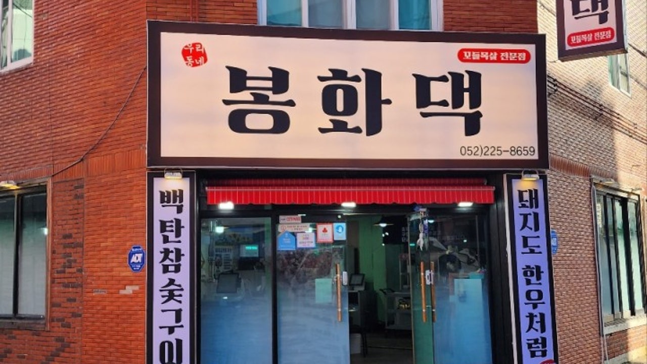 봉화댁 삼호점