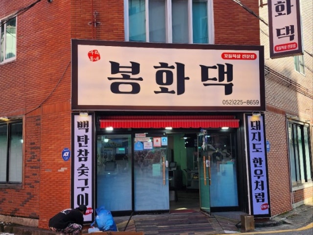 봉화댁 삼호점