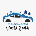 넘버원손세차장