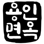 용인면옥