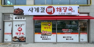 사계절 뼈해장국