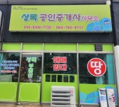 상록공인중개사사무소