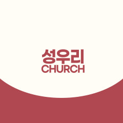 성령충만한우리교회