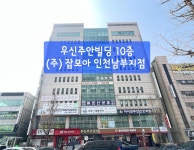 잡모아 인천남부지점