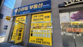 동래 스마일 공인중개사사무소