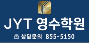 JYT영수학원