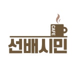 고양실버인력뱅크 카페