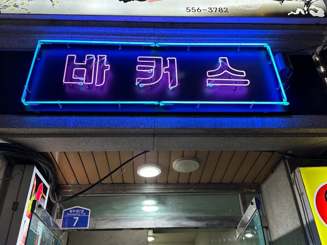 바커스