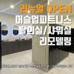 머슬업피트니스 헬스&필라테스 갈매역점