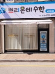 쁘리몬테수학교습소 익산모현점