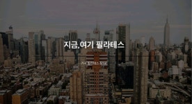 지금, 여기 필라테스