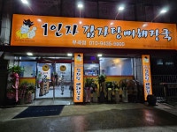 1인자감자탕 부곡점