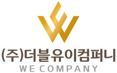 더블유이컴퍼니