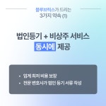 노원비상주사무실 블루브릭스
