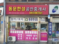 동문한성공인중개사사무소