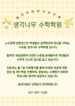 생각나무수학 사우점 학원