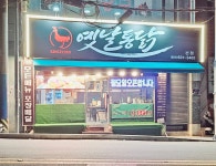 옛날통닭 since 1989