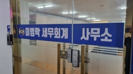 이범락세무회계사무소