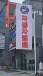 한프로모터스