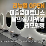 머슬업피트니스 헬스&필라테스 갈매역점