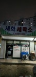세화세탁소