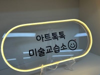 아트톡톡미술교습소