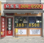 토토이편한캐슬공인중개사사무소